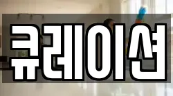 큐레이션