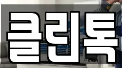 클린톡