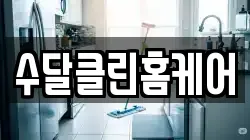 수달클린홈케어