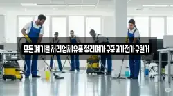 모든폐기물처리업체유품정리폐가구중고가전가구철거