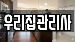 우리집관리사