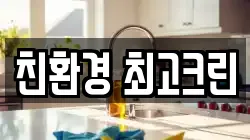 친환경 최고크린