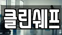 클린쉐프