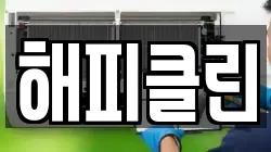 해피클린