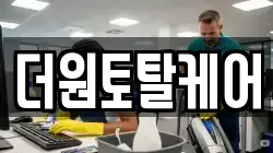 더원토탈케어