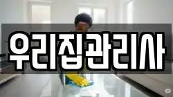 우리집관리사