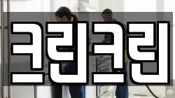 대전 중구 어남동 청소,입주청소,사무실청소,에어컨청소,특수청소,상가청소,거주청소,유품정리
