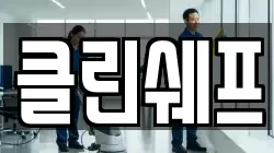 클린쉐프