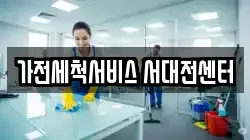 가전세척서비스 서대전센터