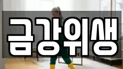 금강위생