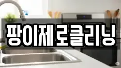 팡이제로클리닝