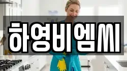 하영비엠씨