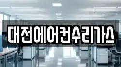 대전에어컨수리가스