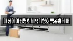 대전 중구 옥계동 청소,입주청소,사무실청소,에어컨청소,특수청소,상가청소,거주청소,유품정리