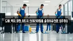 도배,벽지,장판,시트지,인테리어필름,출장시공전문,입주청소