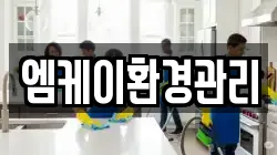 엠케이환경관리