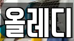 올레디