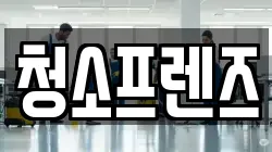 청소프렌즈