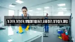 가구수거,가전수거,생활폐기물처리,유품정리,상가철거,매입