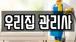 우리집 관리사