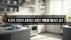 가구수거,가전수거,유품정리,집정리,생활폐기물처리,철거