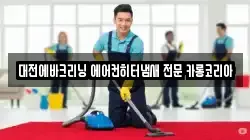 대전에바크리닝 에어컨히터냄새 전문 카롱코리아