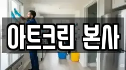 아트크린 본사