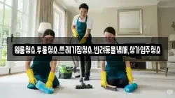 원룸청소.투룸청소.쓰레기집청소.반려동물냄새,상가입주청소