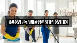 유품정리고독사시골집쓰레기집정리대원