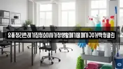 유품정리쓰레기집청소이사가정생활폐기물폐가구수거싹청클린