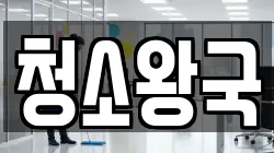 청소왕국