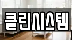 클린시스템