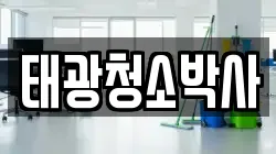 태광청소박사