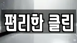 편리한 클린