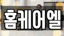 홈케어엘