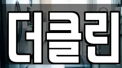 더클린