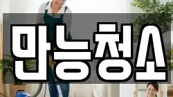 대전 중구 은행동 청소,입주청소,사무실청소,에어컨청소,특수청소,상가청소,거주청소,유품정리