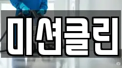 미션클린