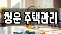 청운 주택관리