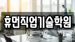 휴먼직업기술학원