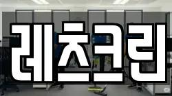 레츠크린