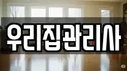 우리집관리사