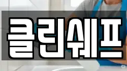 클린쉐프