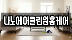 나노에어클린원홈케어