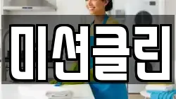 미션클린
