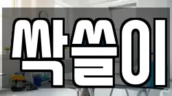싹쓸이