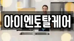 아이엔토탈케어