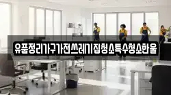 유품정리가구가전쓰레기집청소특수청소한울