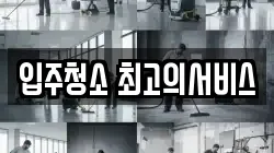 입주청소 최고의서비스