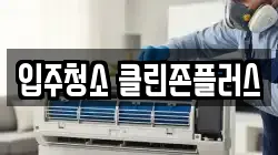 입주청소 클린존플러스